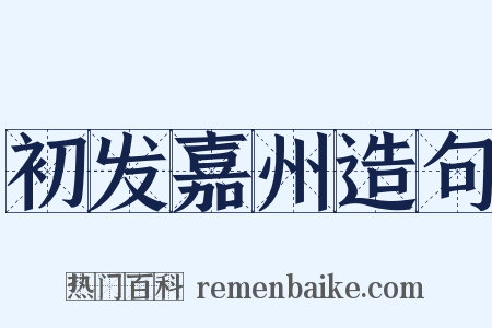 初发嘉州造句是什么意思的图片